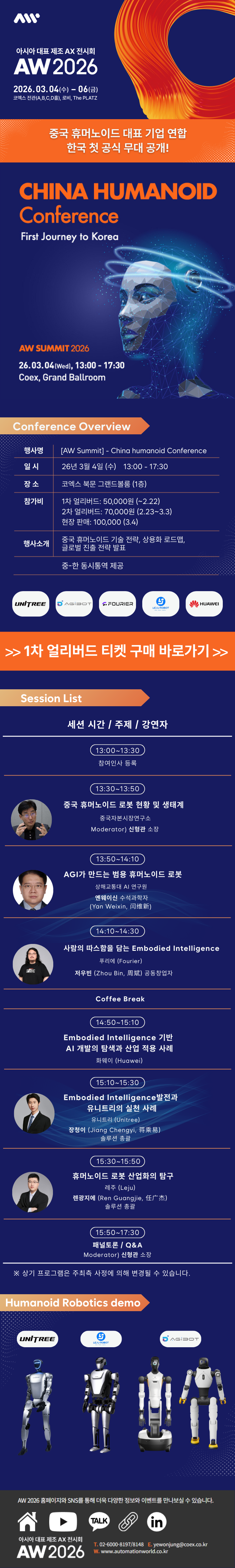 차이나 휴머노이드 컨퍼런스