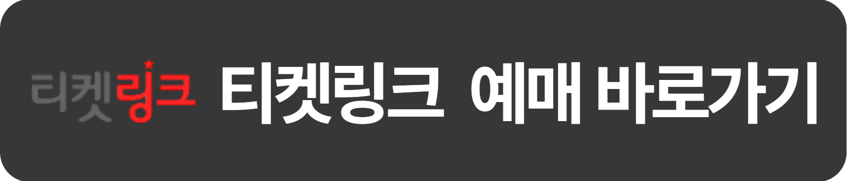 티켓링크