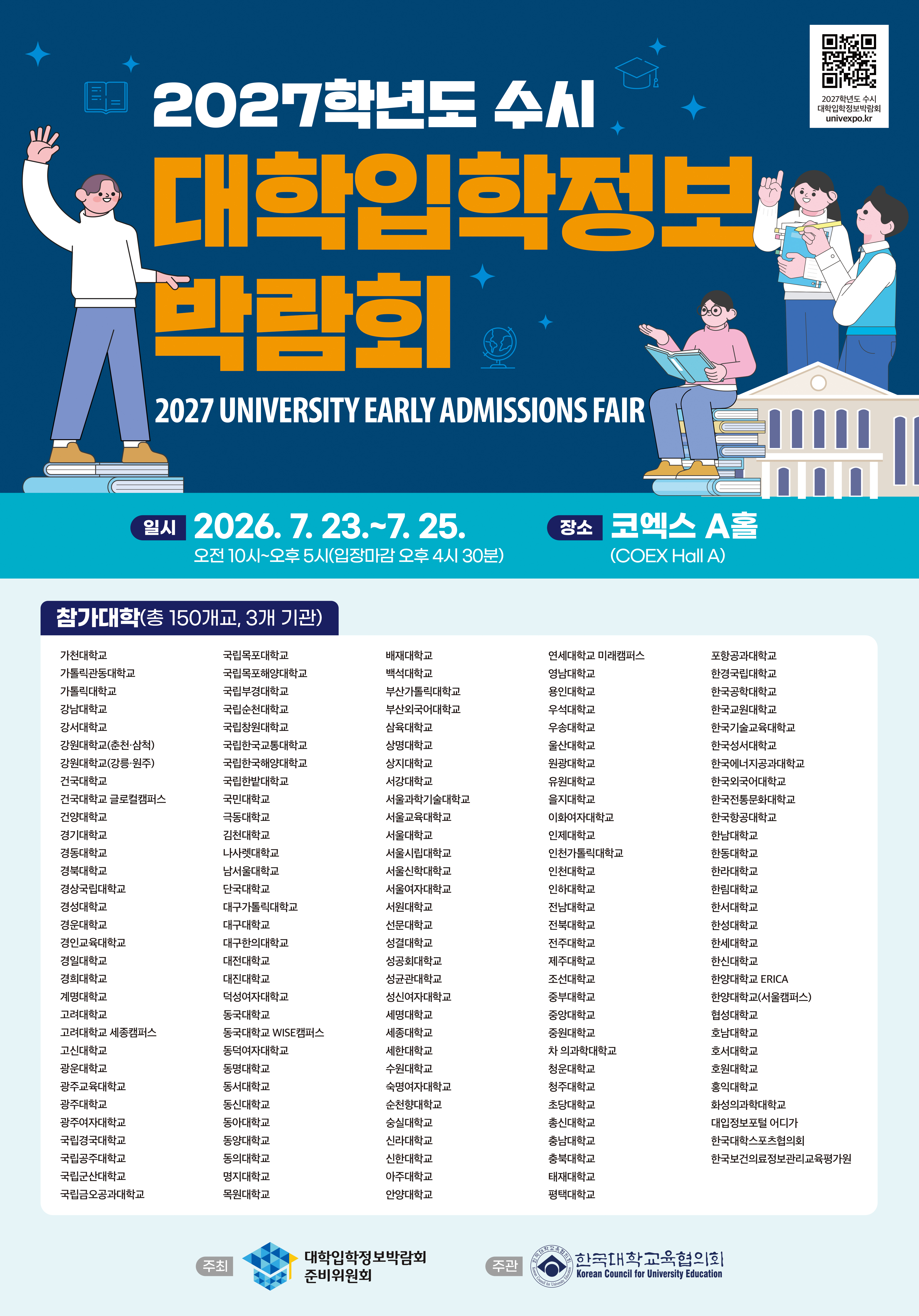 2027학년도 수시 대학입학정보박람회 참여 대학
